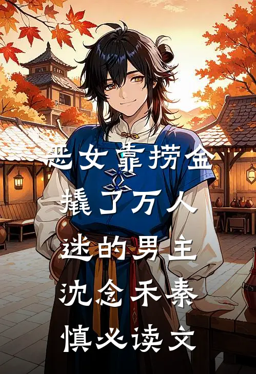 穿成炮灰对照组，崽直接恶龙咆哮by