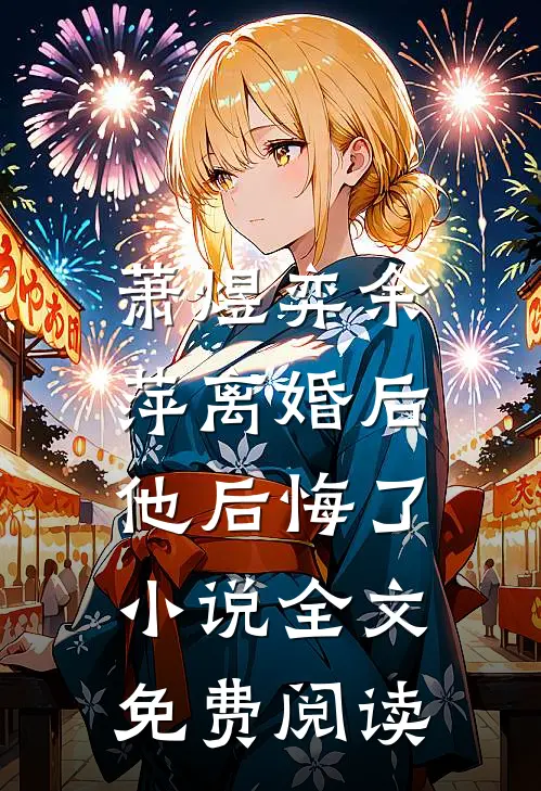 萧煜弈余萍离婚后，他后悔了小说全文免费阅读