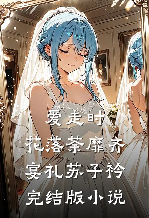 爱走时，花落荼靡齐宴礼苏子衿完结版小说