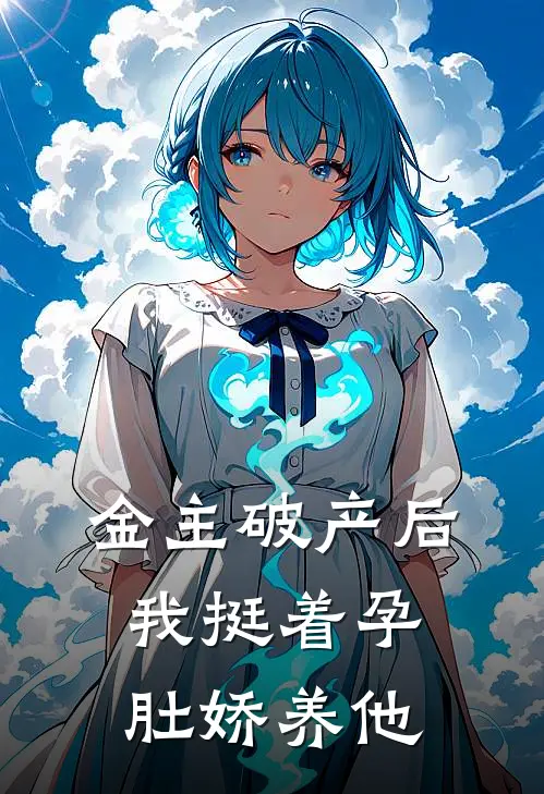 金主破产后，我挺着孕肚娇养他