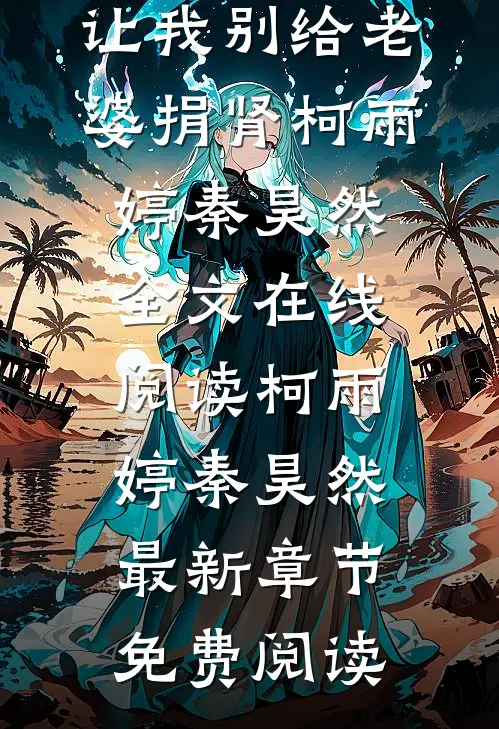 弹幕警告,让我别给老婆捐肾