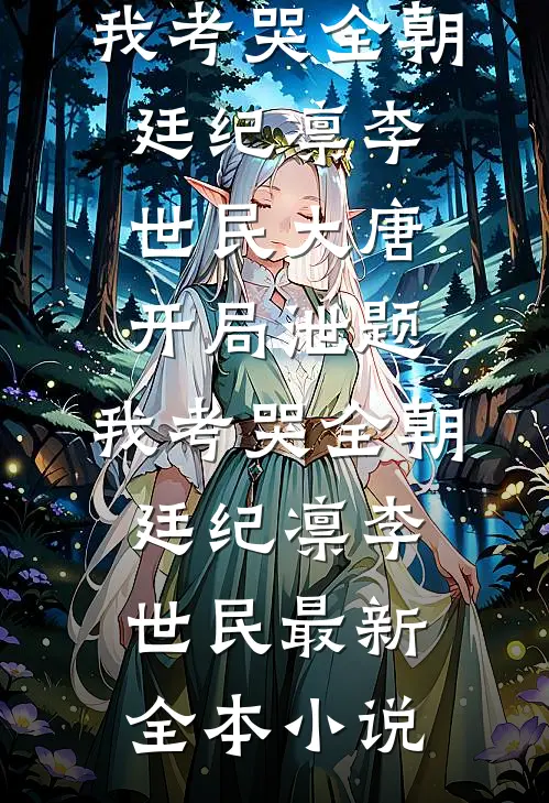 好兄弟污蔑我偷国宝，我连夜狂吃蛋黄派驾车跑列表