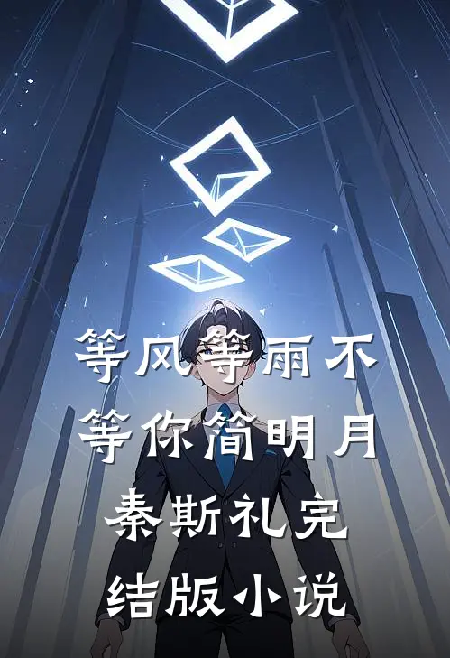 等风等雨不等你简明月秦斯礼完结版小说