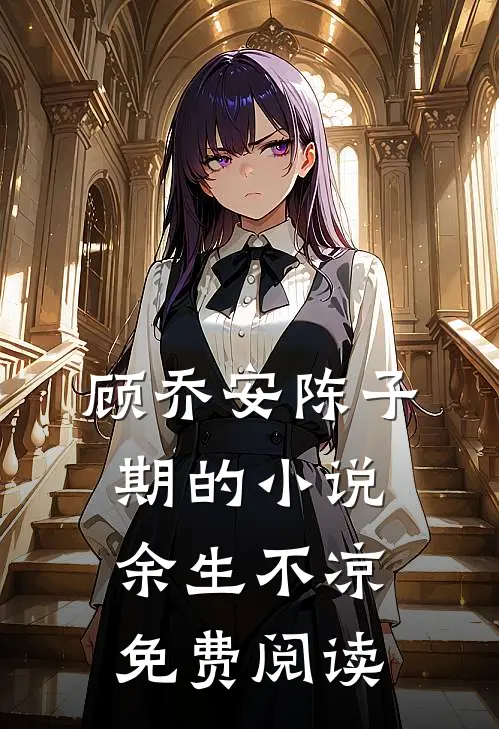 顾乔安陈子期的小说余生不凉免费阅读