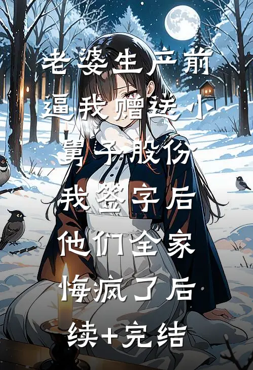 假爱真谋销蚀骨畅读