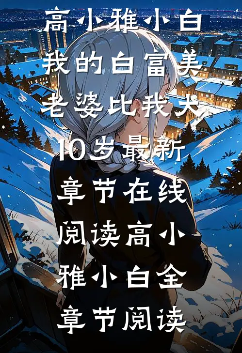 我的白富美老婆比我大10岁