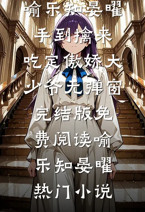 手到擒来:吃定傲娇大少爷无弹窗