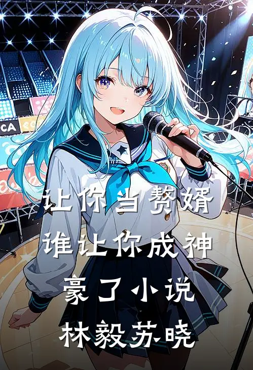 让你当赘婿，谁让你成神豪了小说林毅苏晓