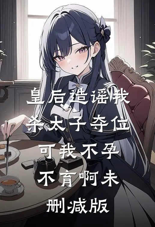 为白月光逼我怀孕，离婚吧不爱了异常火爆