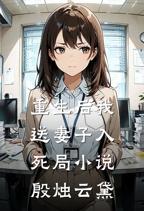 重生后我送妻子入死局小说殷烛云黛