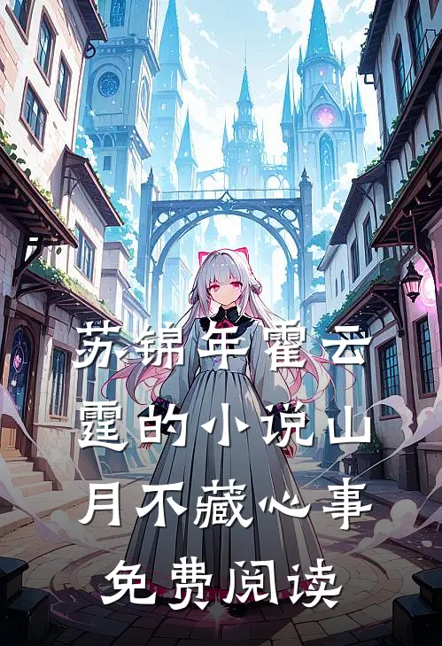 苏锦年霍云霆的小说山月不藏心事免费阅读