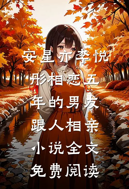 安星亦李悦彤相恋五年的男友跟人相亲小说全文免费阅读