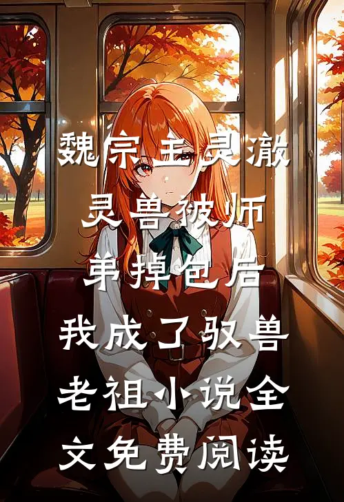 魏宗主灵澈灵兽被师弟掉包后，我成了驭兽老祖小说全文免费阅读