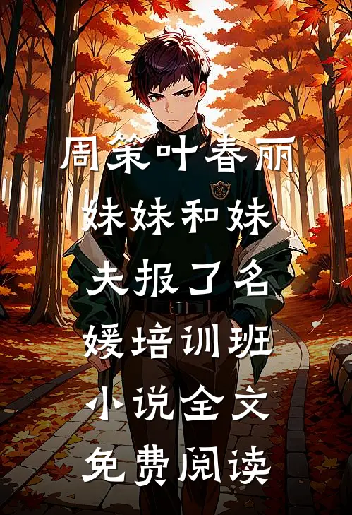 周策叶春丽妹妹和妹夫报了名媛培训班小说全文免费阅读
