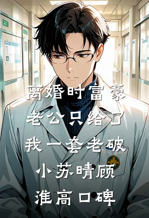 机长哭什么，太太是真的想离婚了傅斯屿温清芷小说
