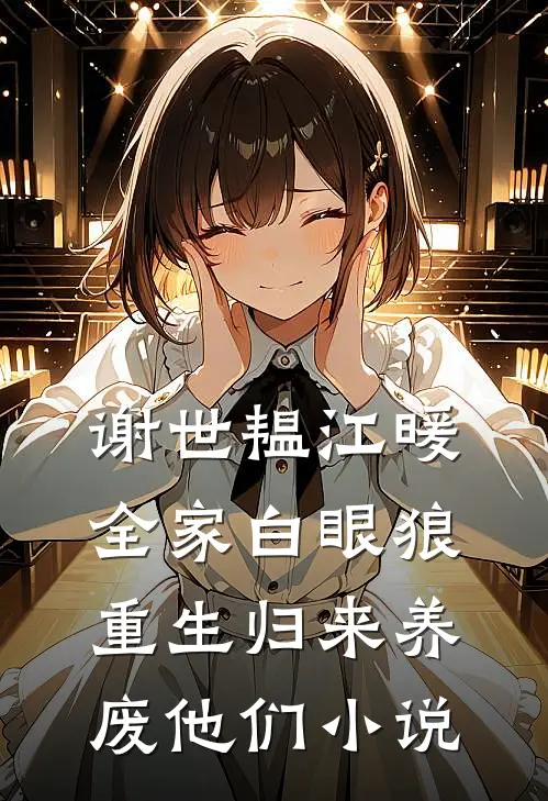 谢世韫江暖全家白眼狼，重生归来养废他们小说