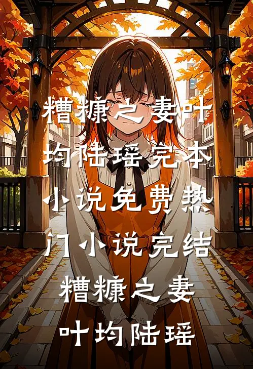 他们骂我破鞋，却不知道我睡了京圈大佬知乎