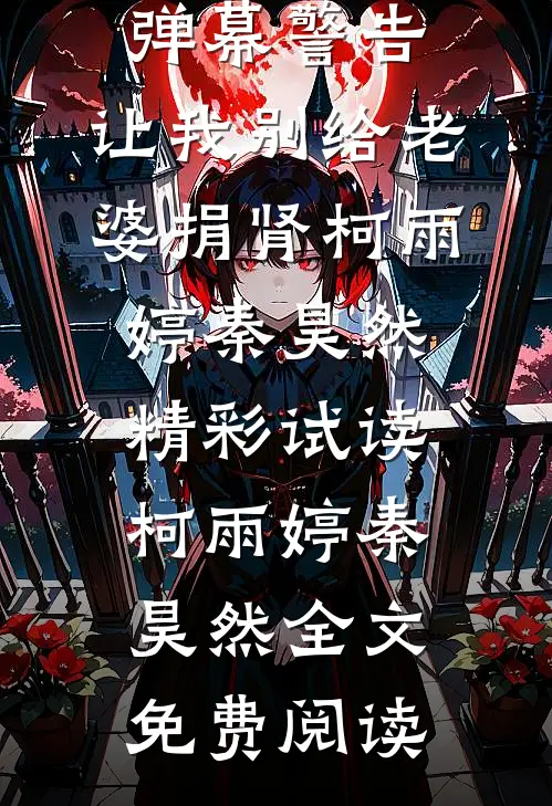 弹幕警告,让我别给老婆捐肾