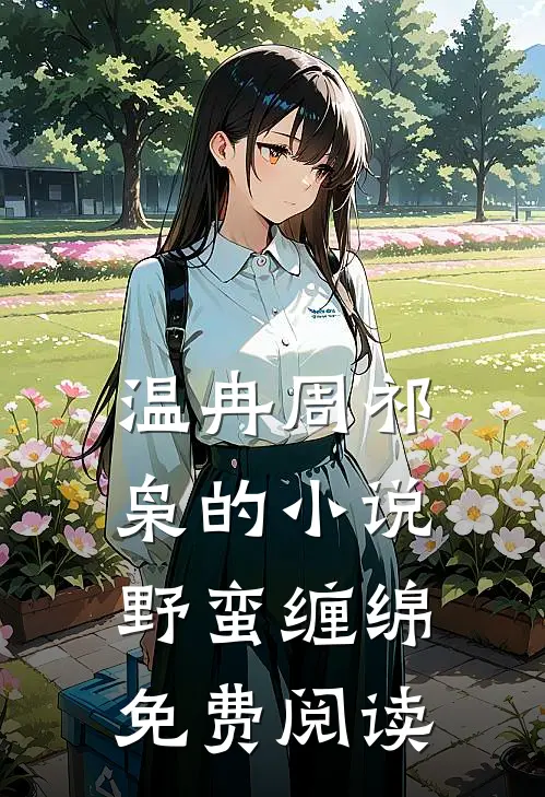 温冉周祁枭的小说野蛮缠绵免费阅读
