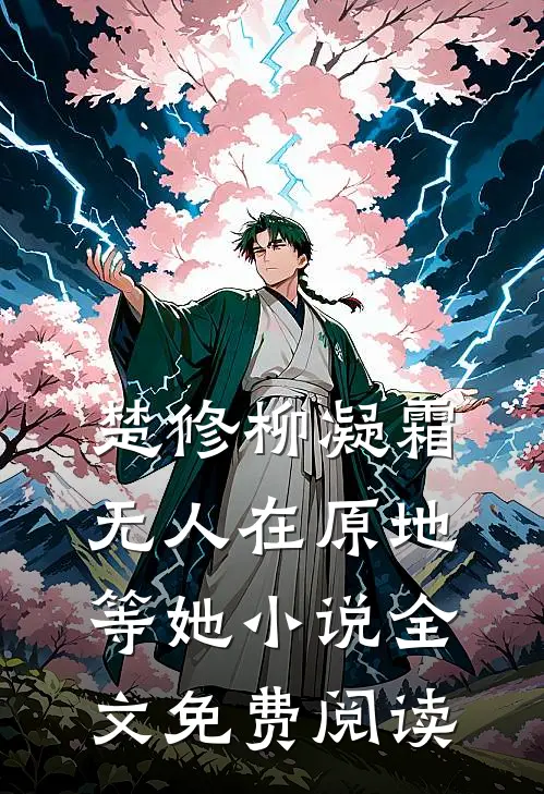 楚修柳凝霜无人在原地等她小说全文免费阅读
