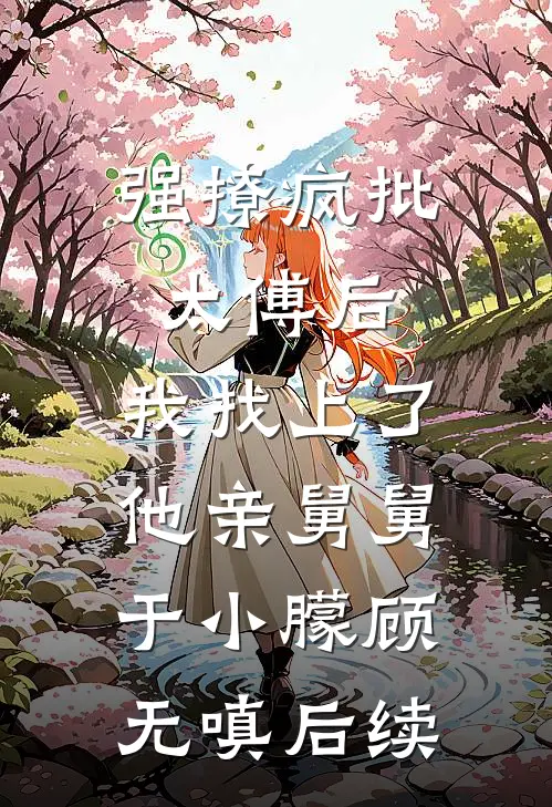 新婚当天，渣男来抢我婚戒？前文+后续