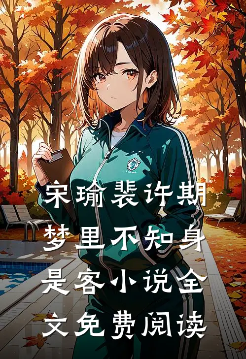宋瑜裴许期梦里不知身是客小说全文免费阅读