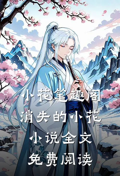 小花笔趣阁消失的小花小说全文免费阅读