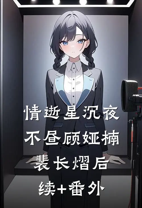她以星河赴韶华无错版