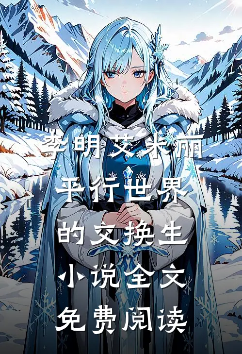 李明艾米丽平行世界的交换生小说全文免费阅读