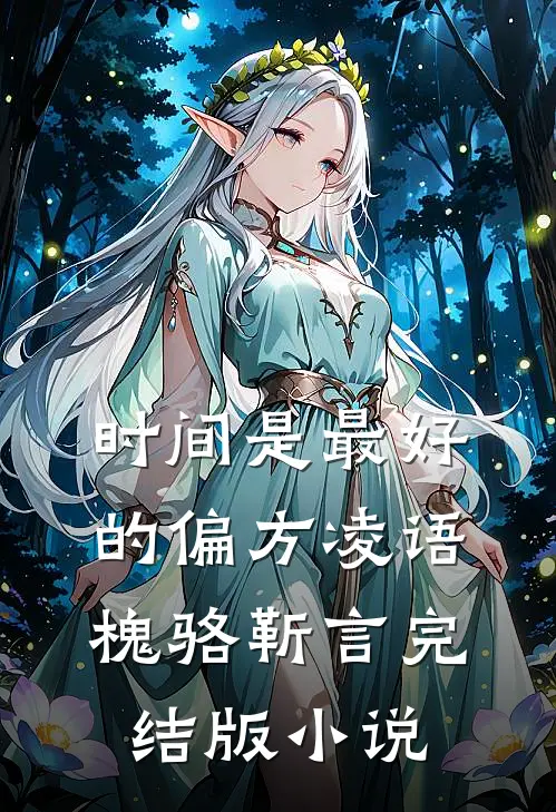 时间是最好的偏方凌语槐骆靳言完结版小说