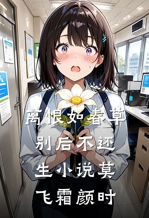 离恨如春草，别后不还生小说莫飞霜颜时