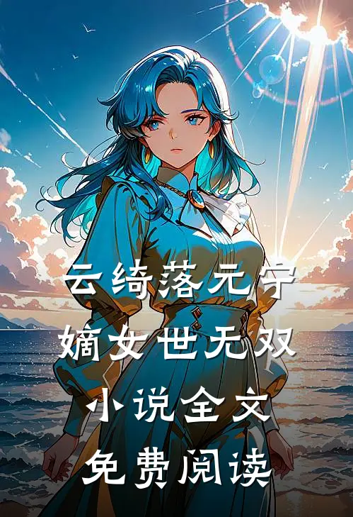 云绮落元宁嫡女世无双小说全文免费阅读