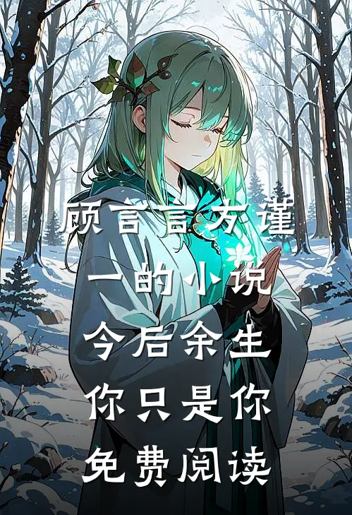 顾言言方谨一的小说今后余生，你只是你免费阅读