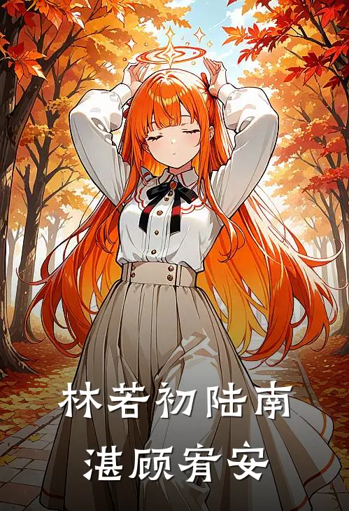 林若初陆南湛顾宥安