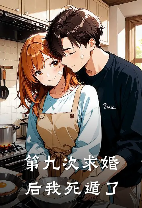 第九次求婚后我死遁了