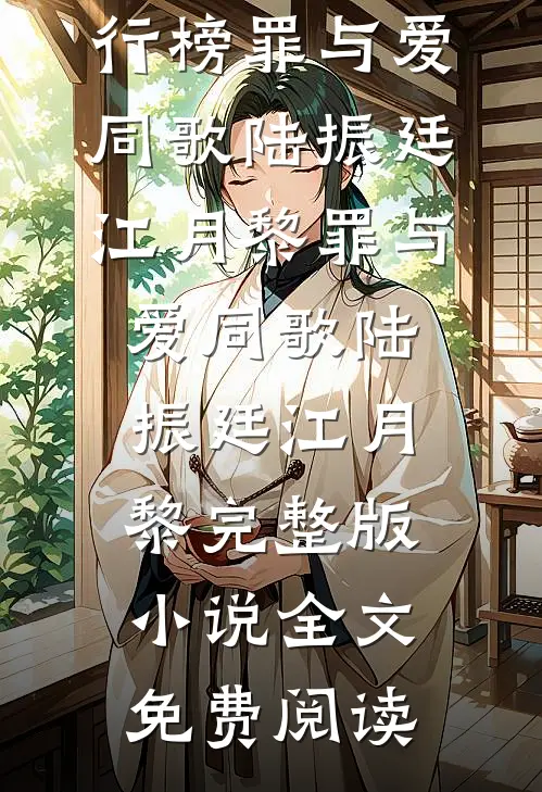儿子病危时，妻子却在陪竹马环游世界篇章