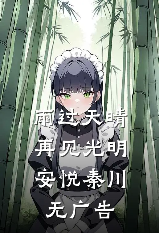 女帝归来：她开局杀疯，万物皆跪！凌霄冉慕清弦大结局