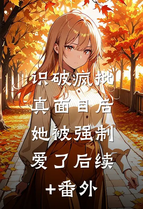 丞相给我下情蛊，也求不来我的爱沈醉臣沈睿宝大结局