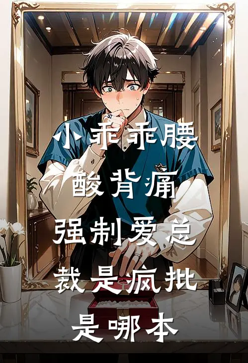 小乖乖腰酸背痛，强制爱总裁是疯批是哪本