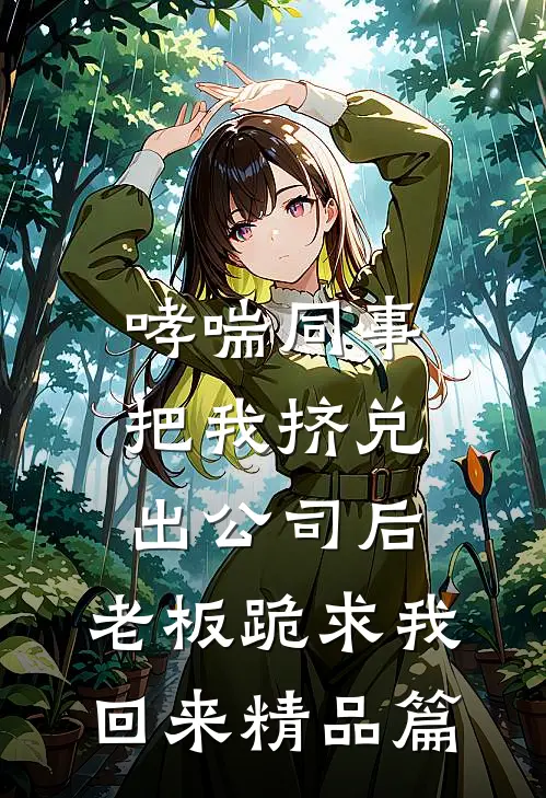 未转头时皆梦全文+后续