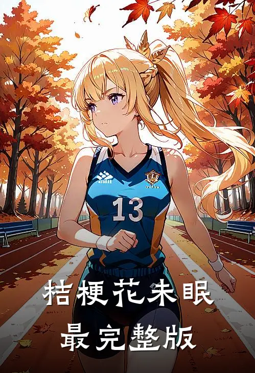 桔梗花未眠最完整版