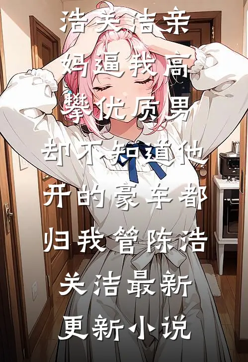 旧情敌在论坛炫耀新婚，他悔了我笑了爆火全网