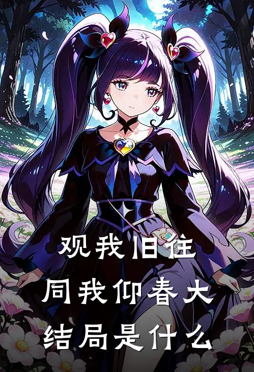 观我旧往，同我仰春大结局是什么