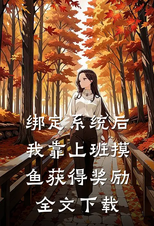 绑定系统后，我靠上班摸鱼获得奖励全文下载