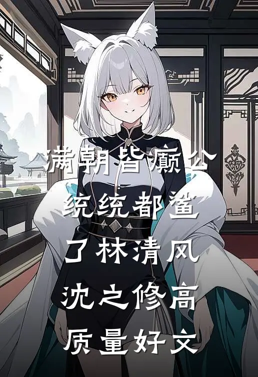 深情难敌青梅全文小说祝婉沈良最新章节