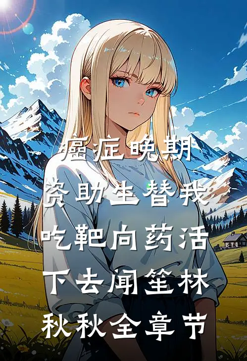 未婚夫出轨闺蜜后，我转身嫁给了竹马清安安绒完结文