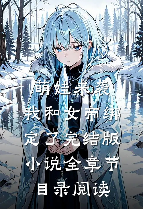 萌娃来袭，我和女帝绑定了完结版小说全章节目录阅读