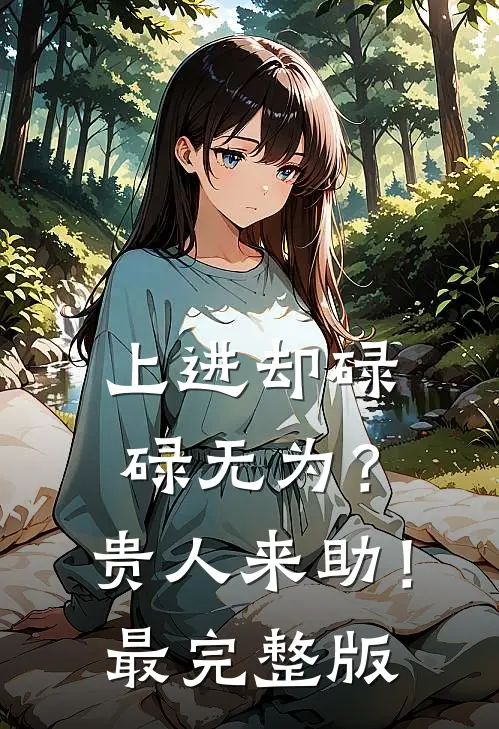 唐僧赶我走？老孙也要吃唐僧肉！完本