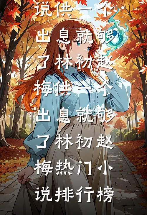 惹了同感双胞胎，清冷佛子逼我夜夜还债全文阅读最新