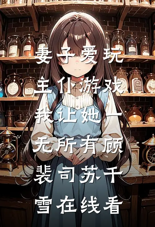 春雪未逝，恩已烬全本